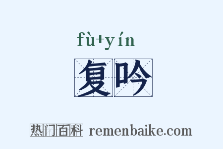 复吟是什么意思的图片